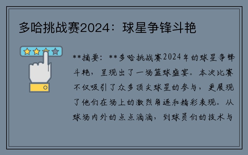 多哈挑战赛2024：球星争锋斗艳