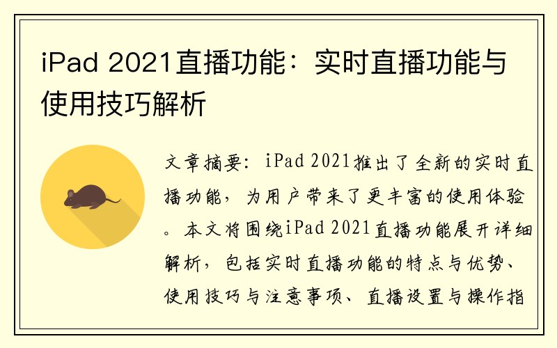 iPad 2021直播功能：实时直播功能与使用技巧解析