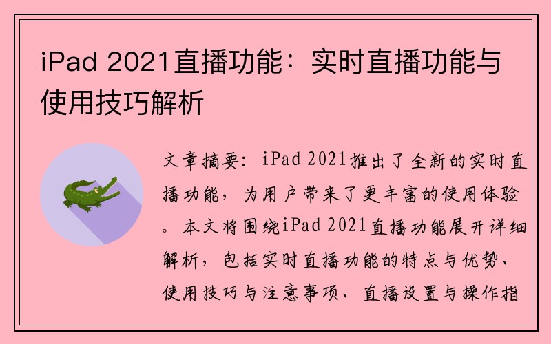 iPad 2021直播功能：实时直播功能与使用技巧解析