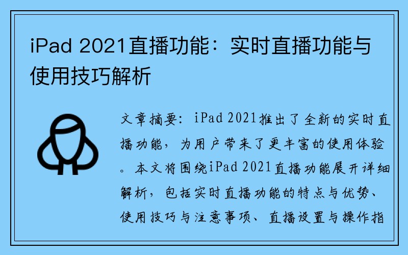 iPad 2021直播功能：实时直播功能与使用技巧解析