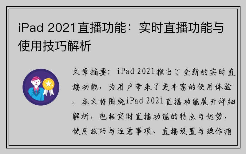 iPad 2021直播功能：实时直播功能与使用技巧解析