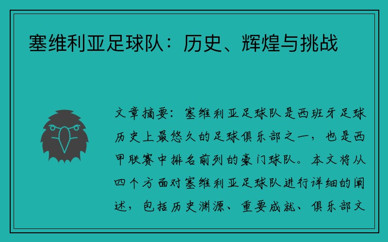 塞维利亚足球队：历史、辉煌与挑战