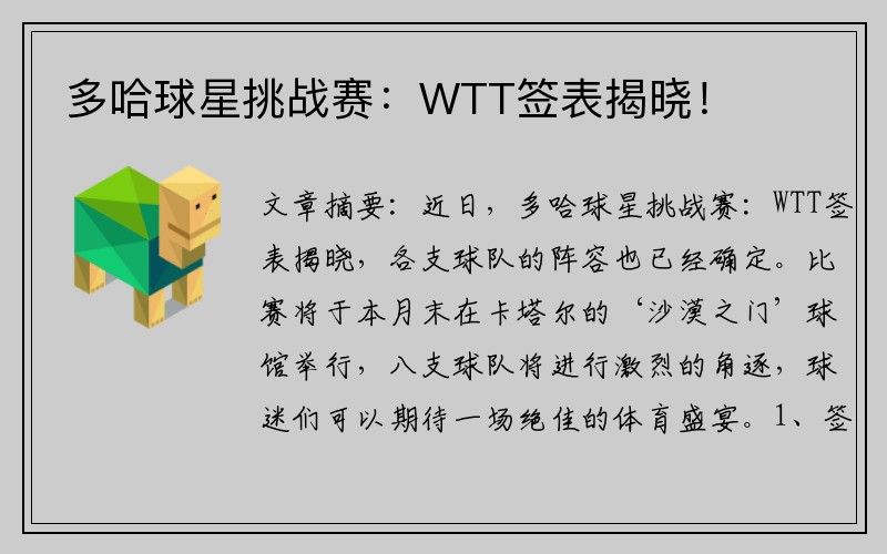 多哈球星挑战赛：WTT签表揭晓！