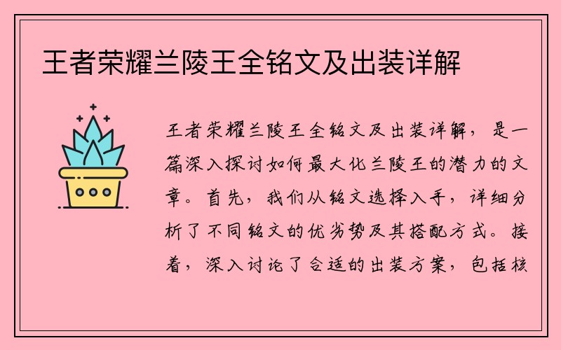 王者荣耀兰陵王全铭文及出装详解