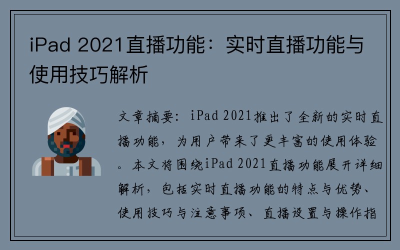 iPad 2021直播功能：实时直播功能与使用技巧解析