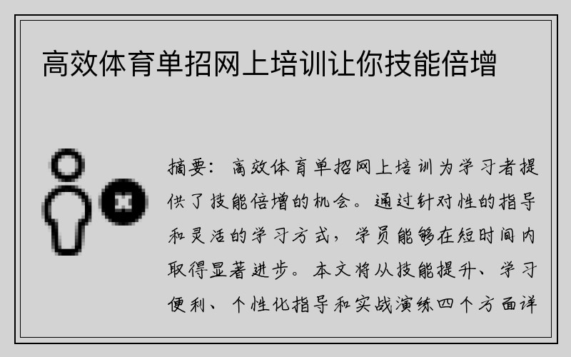 高效体育单招网上培训让你技能倍增