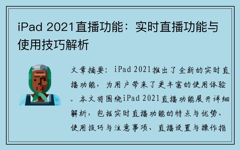 iPad 2021直播功能：实时直播功能与使用技巧解析