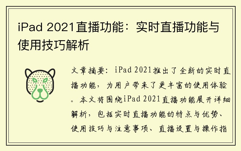 iPad 2021直播功能：实时直播功能与使用技巧解析