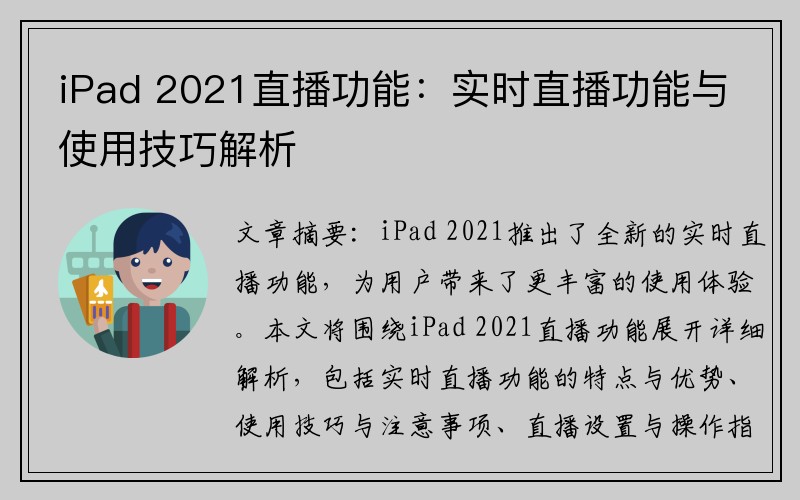 iPad 2021直播功能：实时直播功能与使用技巧解析