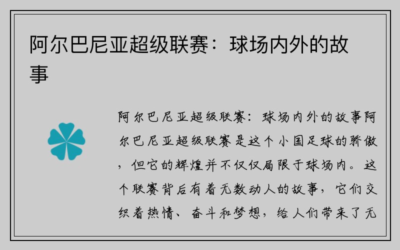 阿尔巴尼亚超级联赛：球场内外的故事