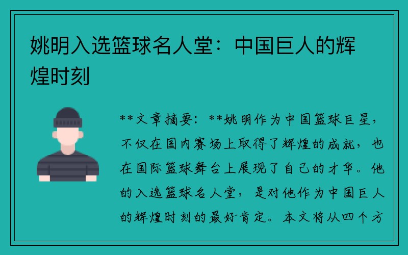 姚明入选篮球名人堂：中国巨人的辉煌时刻