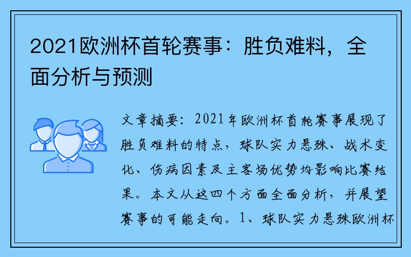 2021欧洲杯首轮赛事：胜负难料，全面分析与预测