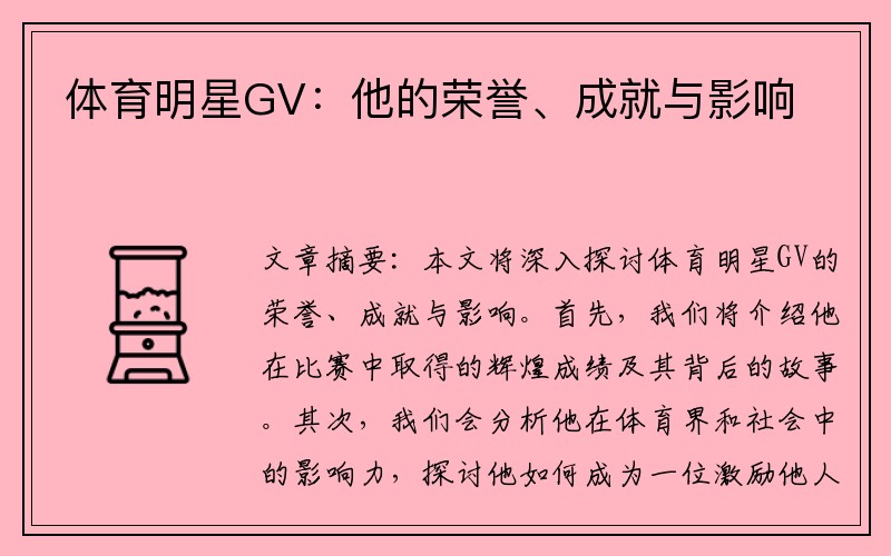 体育明星GV：他的荣誉、成就与影响