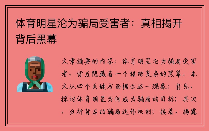 体育明星沦为骗局受害者：真相揭开背后黑幕