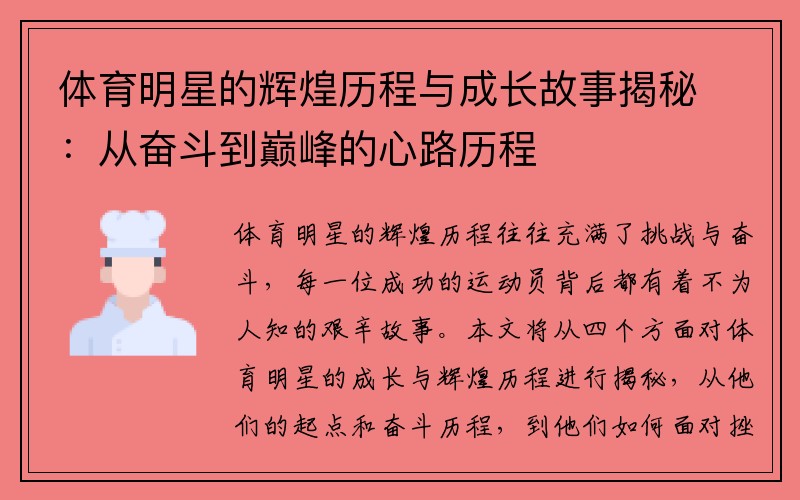 体育明星的辉煌历程与成长故事揭秘：从奋斗到巅峰的心路历程