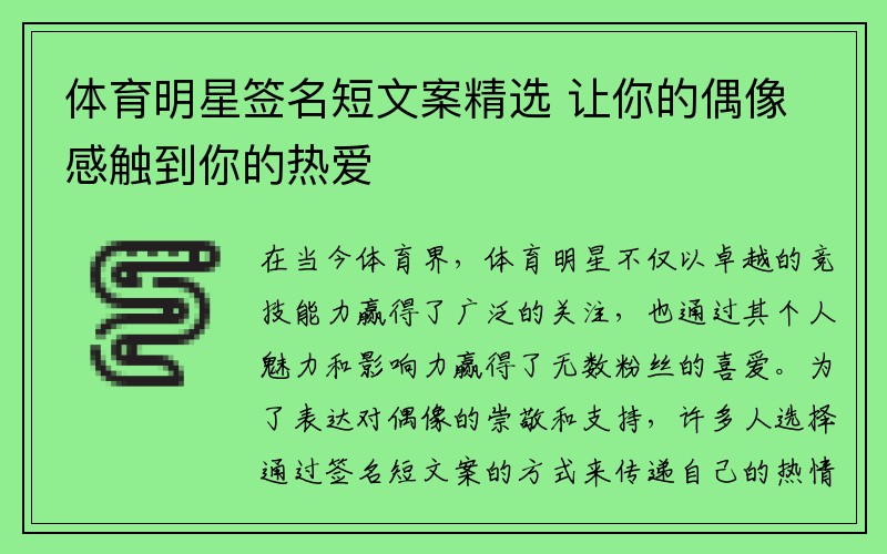 体育明星签名短文案精选 让你的偶像感触到你的热爱