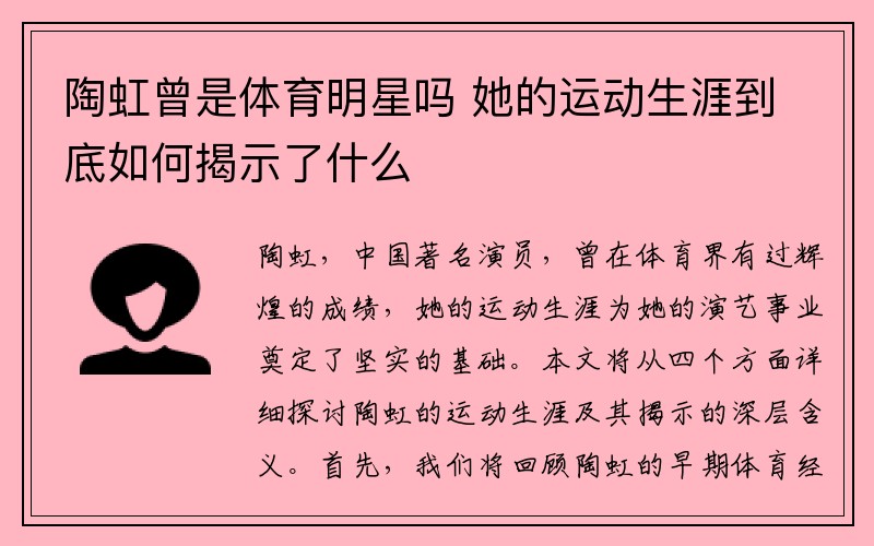 陶虹曾是体育明星吗 她的运动生涯到底如何揭示了什么