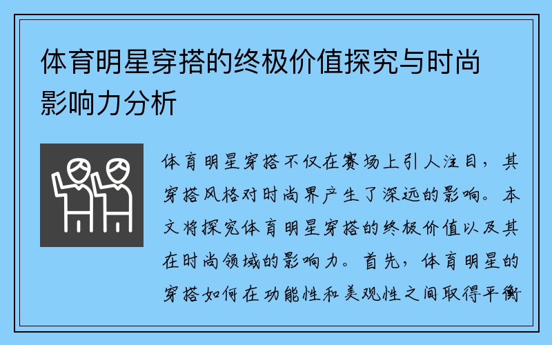 体育明星穿搭的终极价值探究与时尚影响力分析