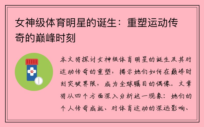 女神级体育明星的诞生：重塑运动传奇的巅峰时刻