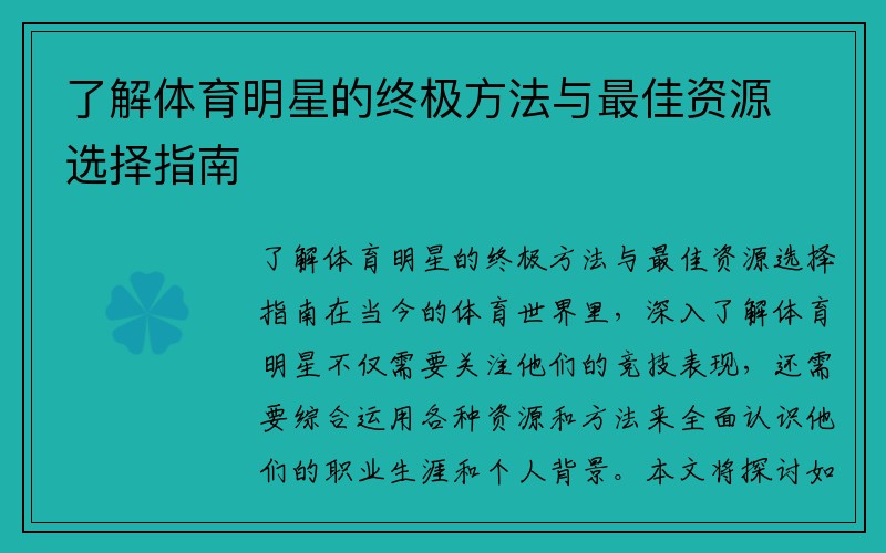 了解体育明星的终极方法与最佳资源选择指南