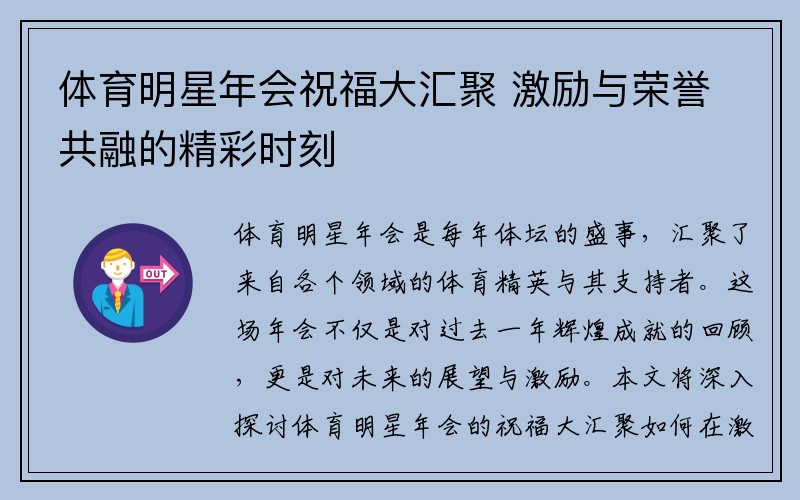 体育明星年会祝福大汇聚 激励与荣誉共融的精彩时刻