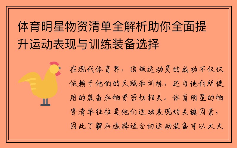 体育明星物资清单全解析助你全面提升运动表现与训练装备选择