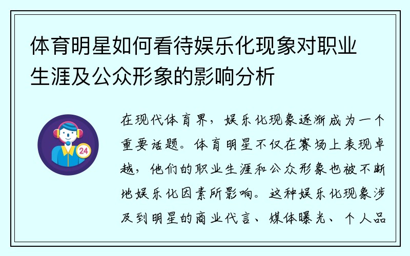 体育明星如何看待娱乐化现象对职业生涯及公众形象的影响分析