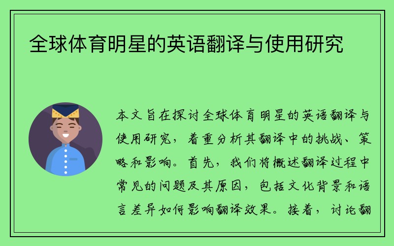 全球体育明星的英语翻译与使用研究