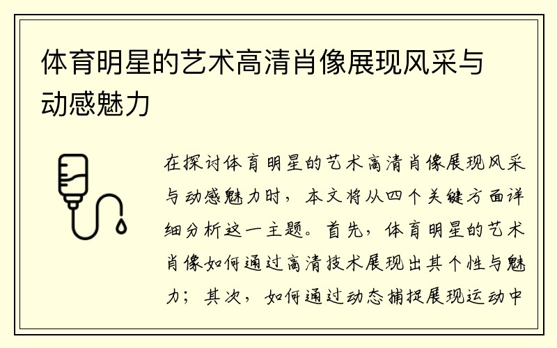 体育明星的艺术高清肖像展现风采与动感魅力