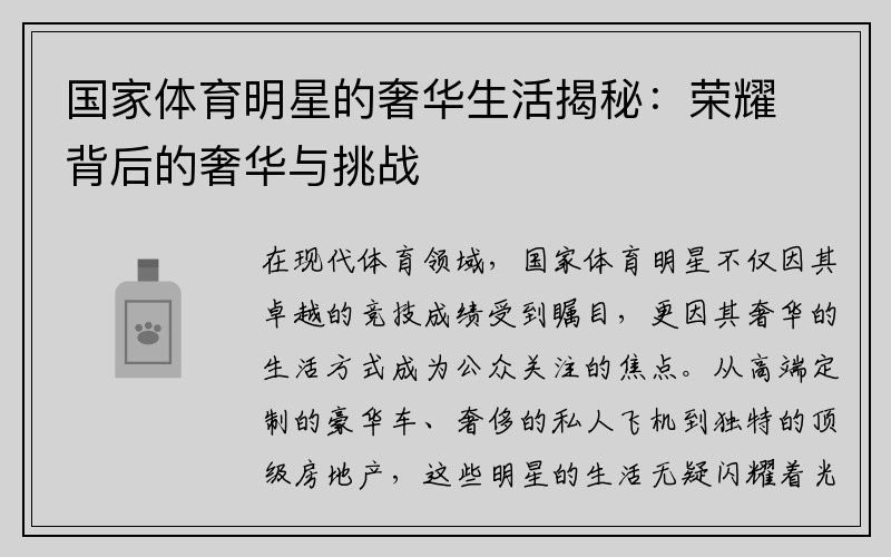 国家体育明星的奢华生活揭秘：荣耀背后的奢华与挑战