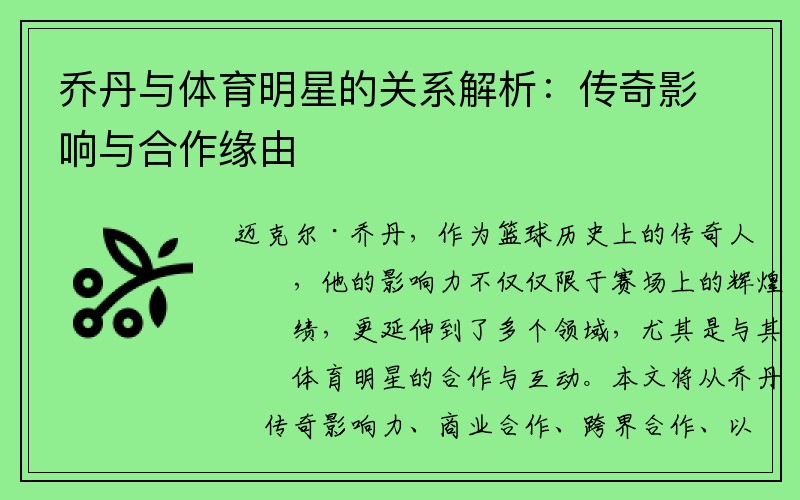 乔丹与体育明星的关系解析：传奇影响与合作缘由