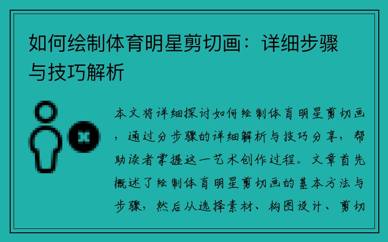 如何绘制体育明星剪切画：详细步骤与技巧解析