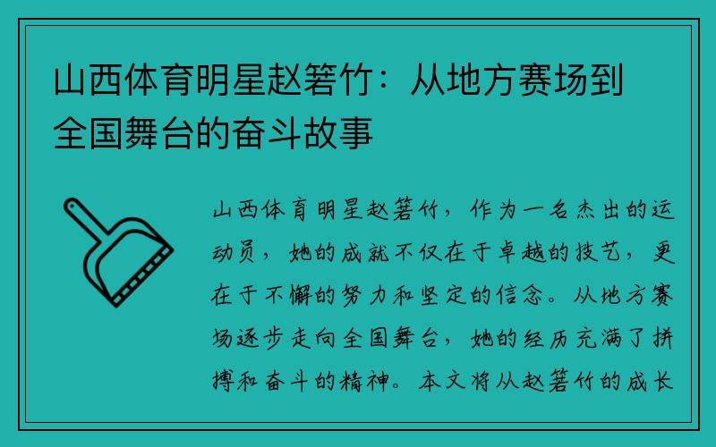 山西体育明星赵箬竹：从地方赛场到全国舞台的奋斗故事