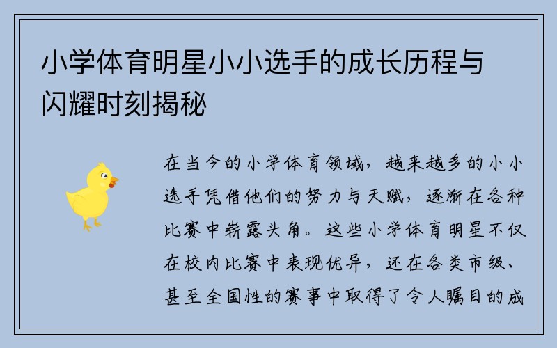 小学体育明星小小选手的成长历程与闪耀时刻揭秘