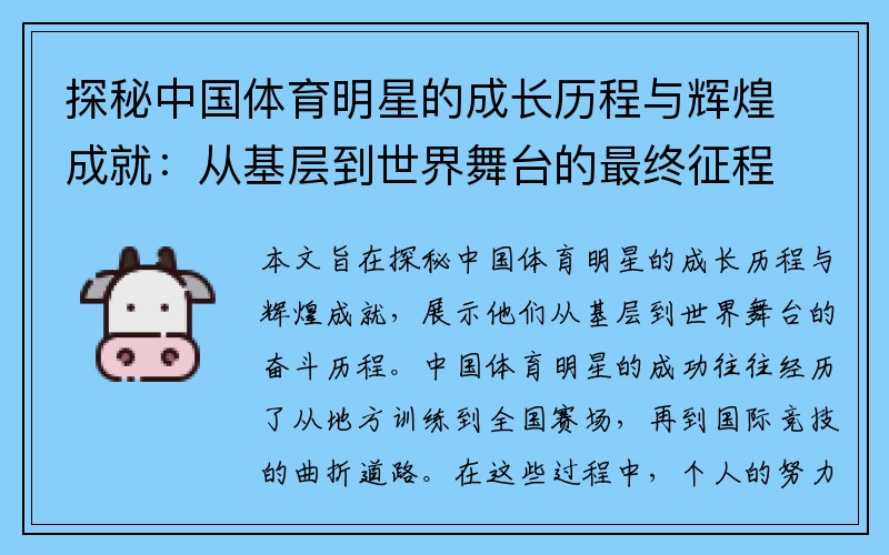 探秘中国体育明星的成长历程与辉煌成就：从基层到世界舞台的最终征程