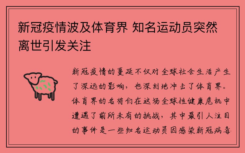 新冠疫情波及体育界 知名运动员突然离世引发关注