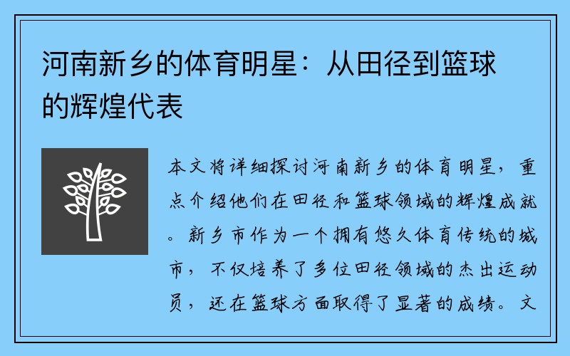 河南新乡的体育明星：从田径到篮球的辉煌代表