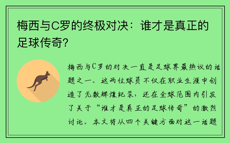 梅西与C罗的终极对决：谁才是真正的足球传奇？