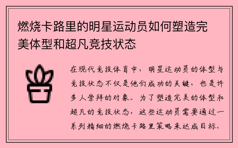 燃烧卡路里的明星运动员如何塑造完美体型和超凡竞技状态