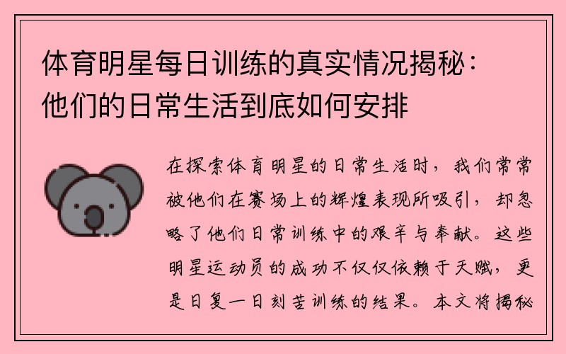 体育明星每日训练的真实情况揭秘：他们的日常生活到底如何安排