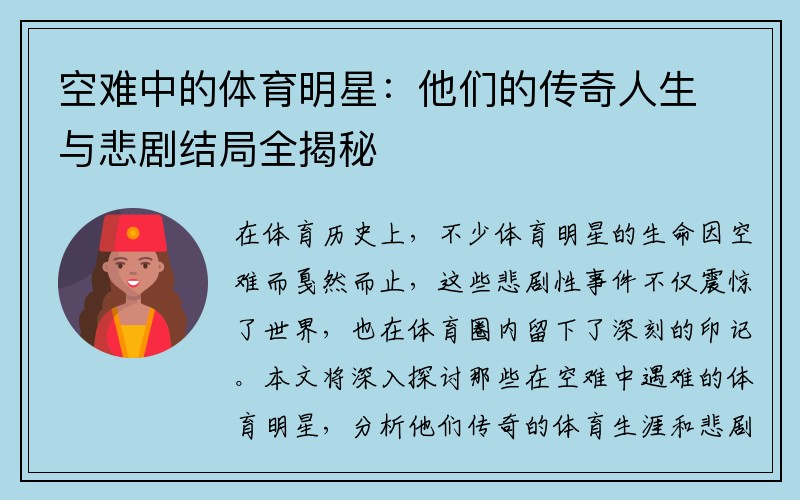 空难中的体育明星：他们的传奇人生与悲剧结局全揭秘