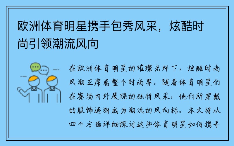 欧洲体育明星携手包秀风采，炫酷时尚引领潮流风向