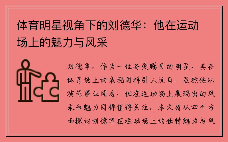 体育明星视角下的刘德华：他在运动场上的魅力与风采