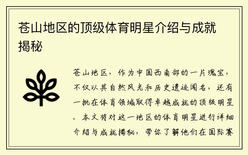 苍山地区的顶级体育明星介绍与成就揭秘