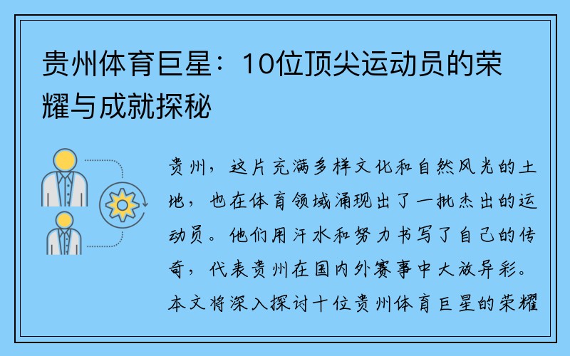 贵州体育巨星：10位顶尖运动员的荣耀与成就探秘