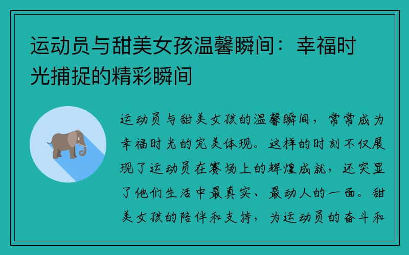 运动员与甜美女孩温馨瞬间：幸福时光捕捉的精彩瞬间