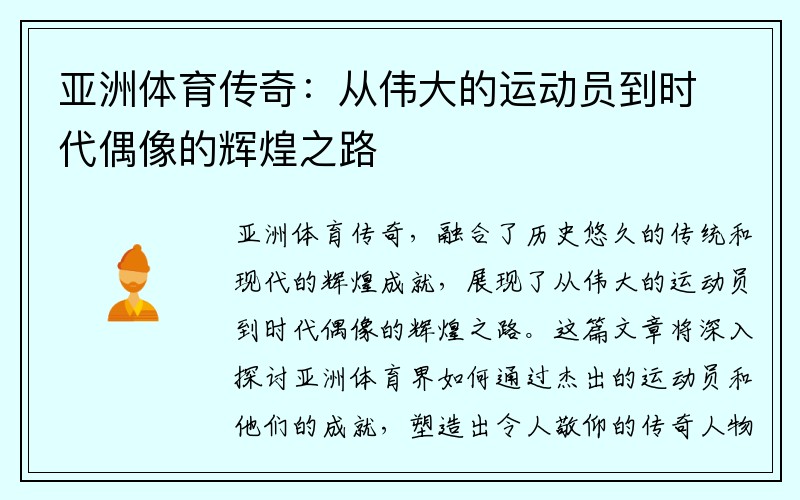 亚洲体育传奇：从伟大的运动员到时代偶像的辉煌之路