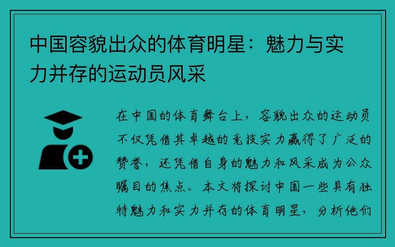 中国容貌出众的体育明星：魅力与实力并存的运动员风采