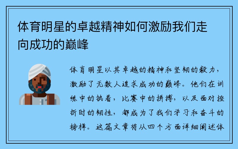 体育明星的卓越精神如何激励我们走向成功的巅峰