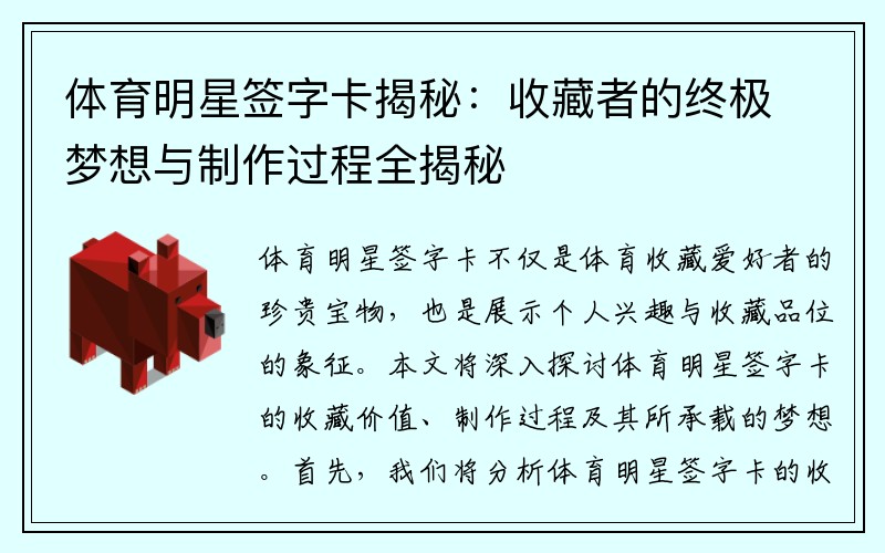 体育明星签字卡揭秘：收藏者的终极梦想与制作过程全揭秘